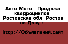 Авто Мото - Продажа квадроциклов. Ростовская обл.,Ростов-на-Дону г.